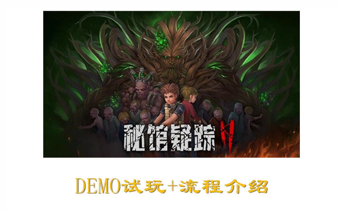 [图]《秘馆疑踪2Demo》试玩+简单流程介绍