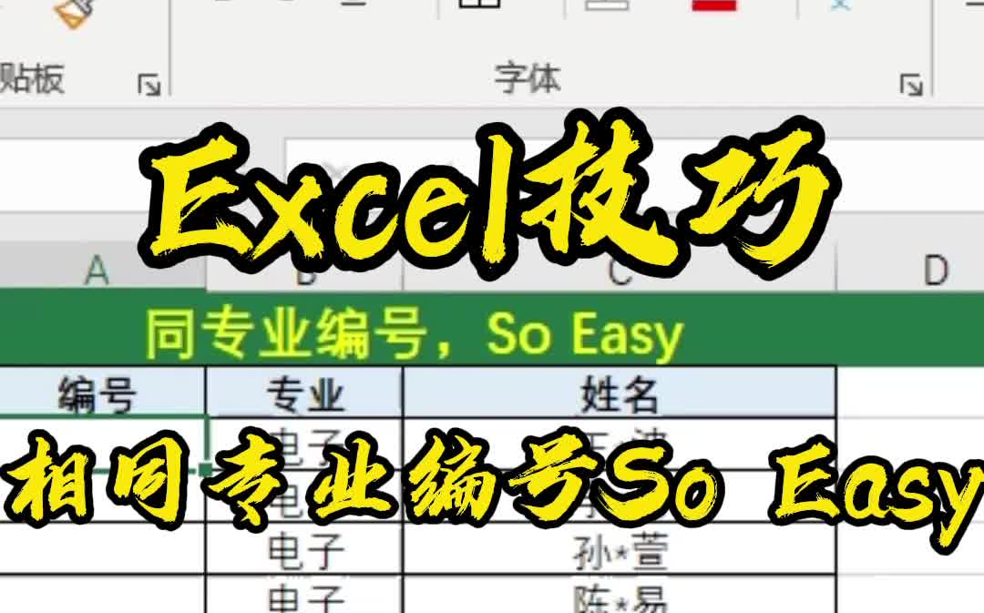 Excel技巧相同专业编号,so easy哔哩哔哩bilibili