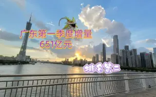 Tải video: 广东 2024 第一季度GDP预计