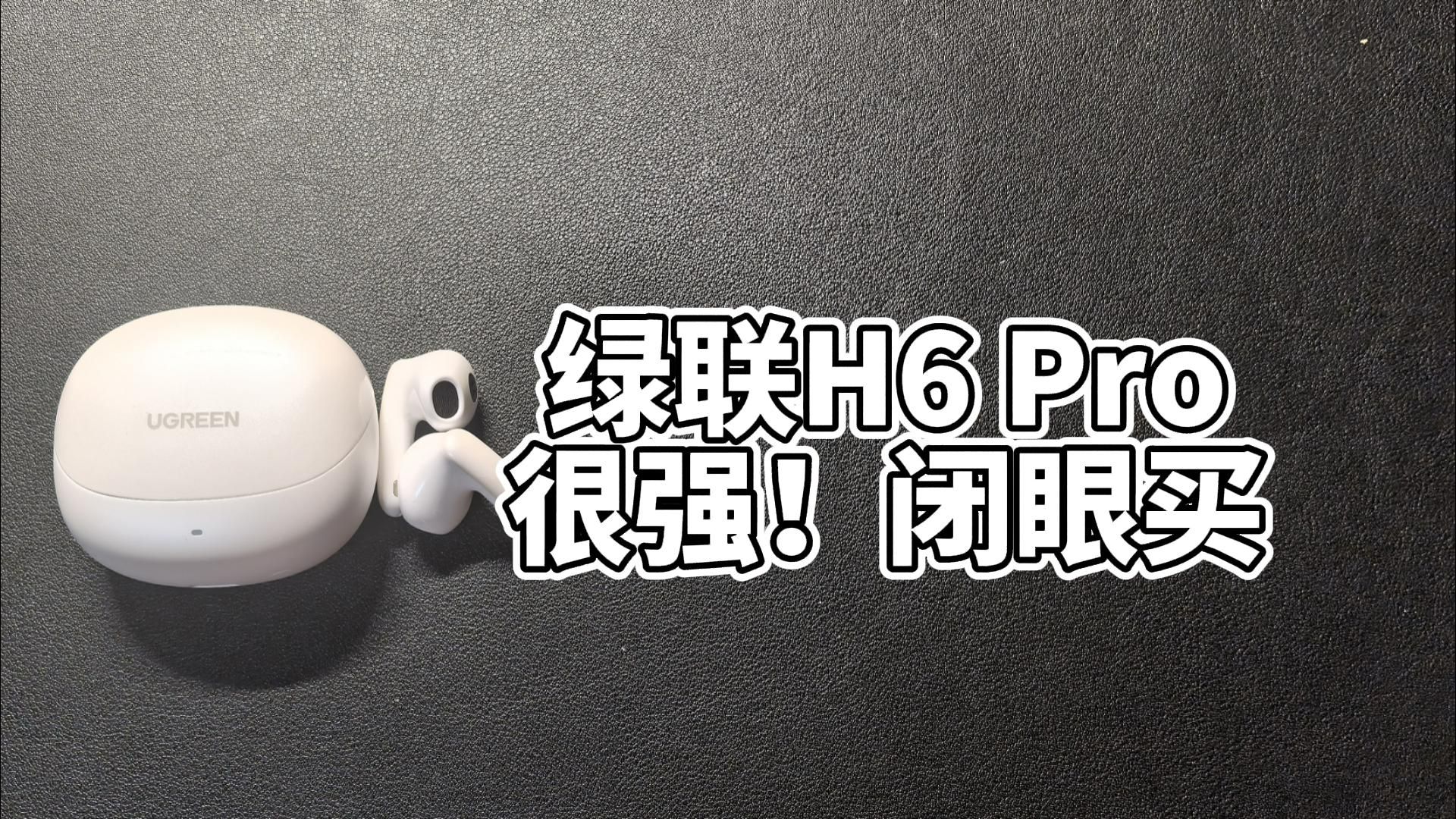 百元价位段很优秀的半入耳式耳机,绿联H6Pro,很强很优秀哔哩哔哩bilibili