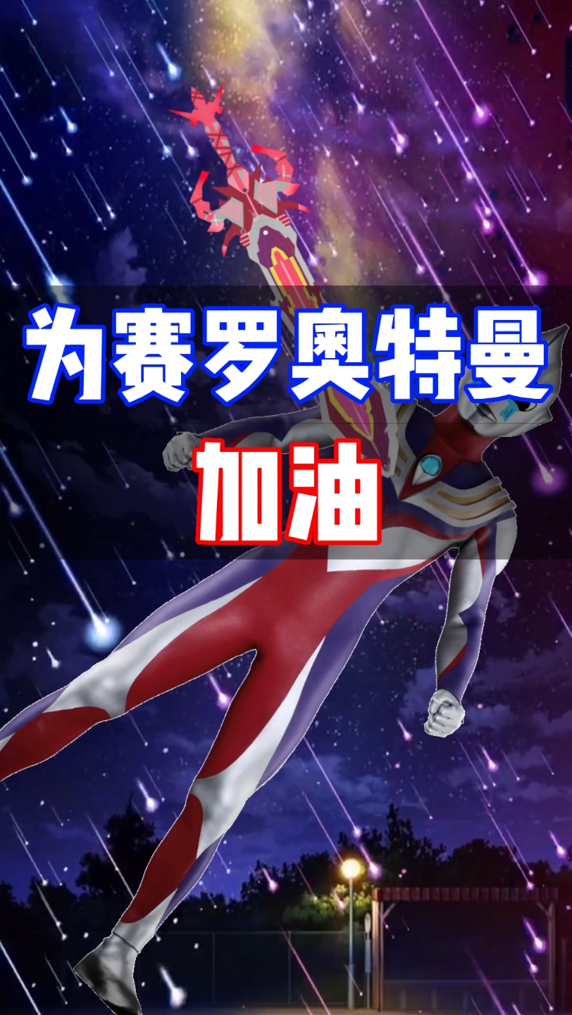 为赛罗奥特曼加油