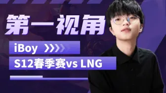 【S12春季赛】20220115RA vs LNG iBoy第一视角