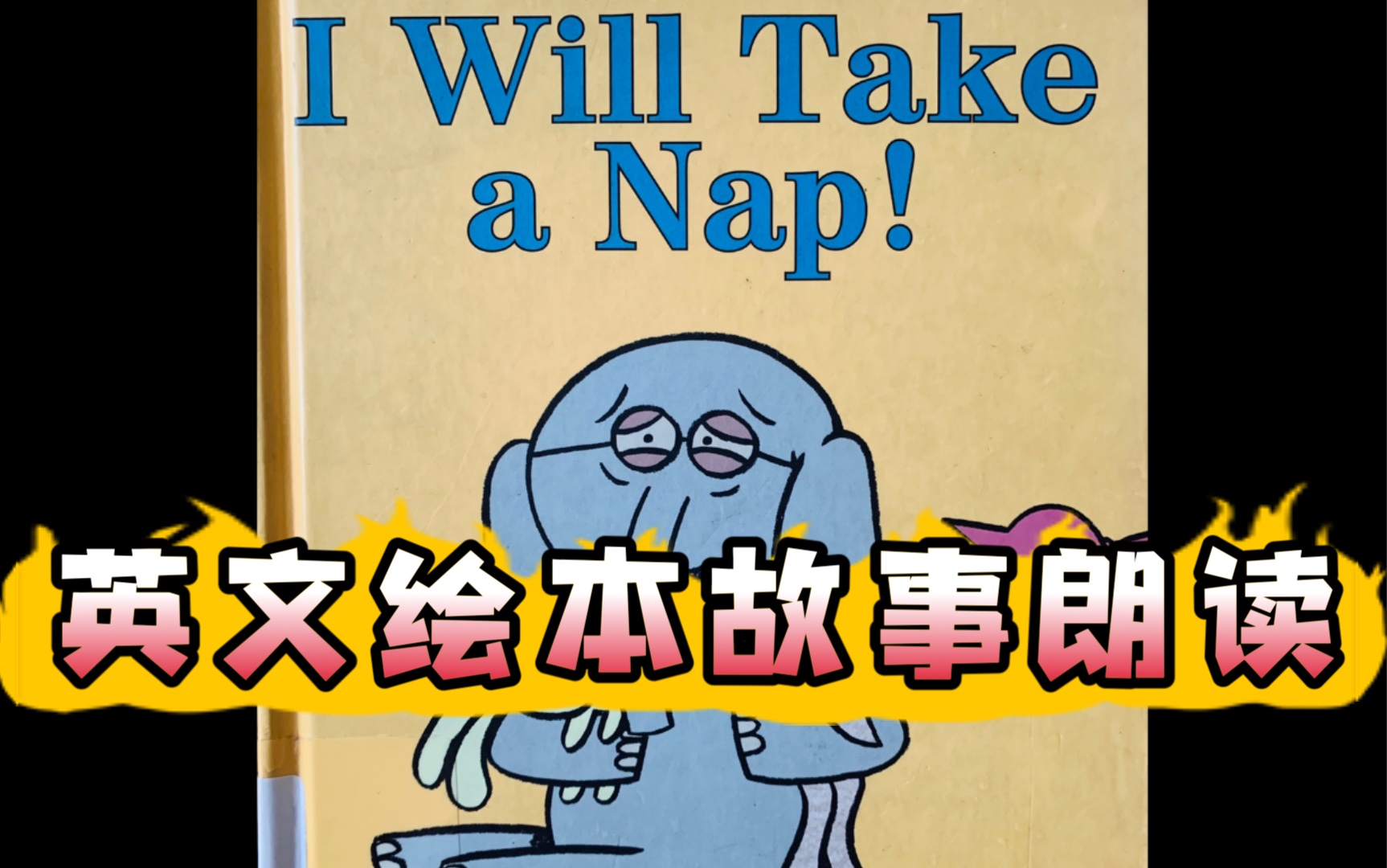 【英文绘本朗读】I Will Take a Nap我要小睡一下 偏英式发音哔哩哔哩bilibili