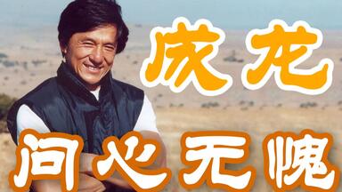 经典】《男儿当自强》-成龙版_哔哩哔哩_bilibili