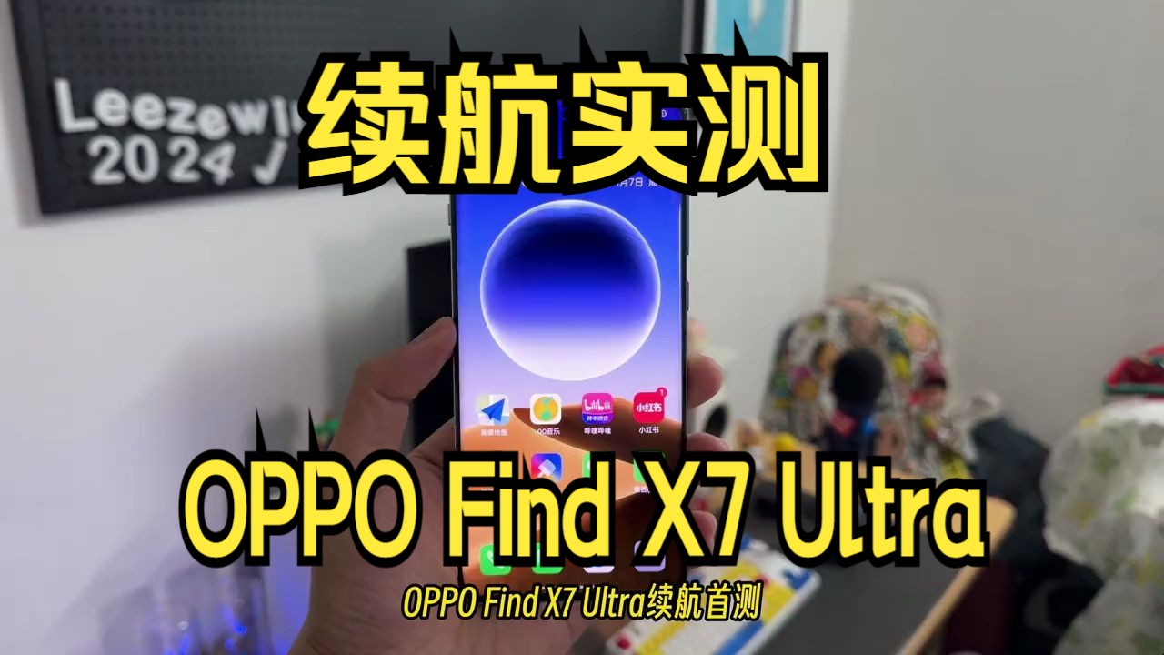 用到没电!OPPO Find X7 Ultra续航实测,相对前代续航有进步吗?哔哩哔哩bilibili