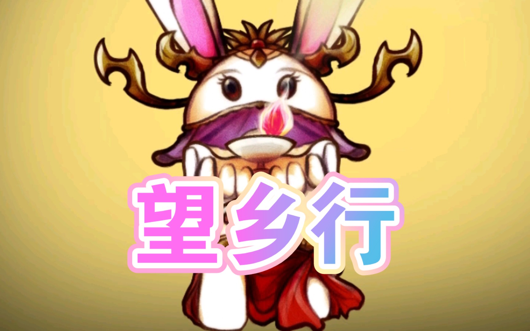 那年那兔那些事儿&火凤燎原 貂蝉小孟(名场面望乡行)