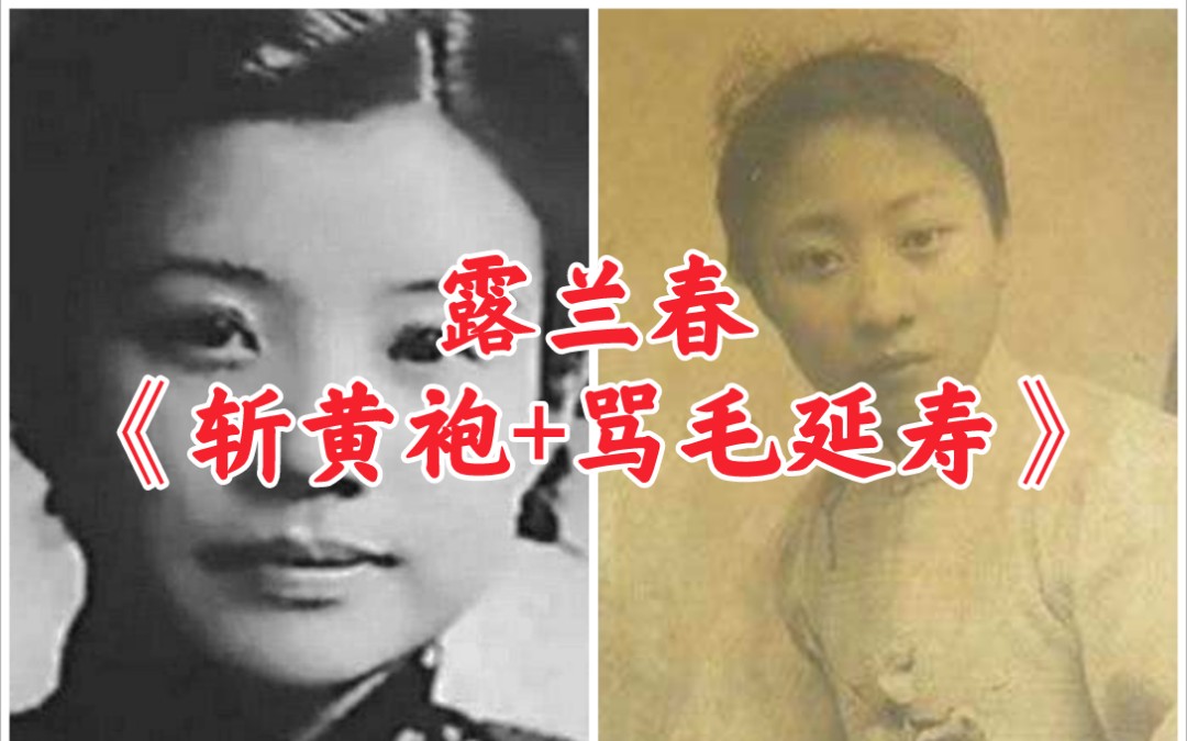 [图]【天使谭】黄金荣前妻，孟小冬曾经拜师，露兰春《斩黄袍+骂毛延寿》