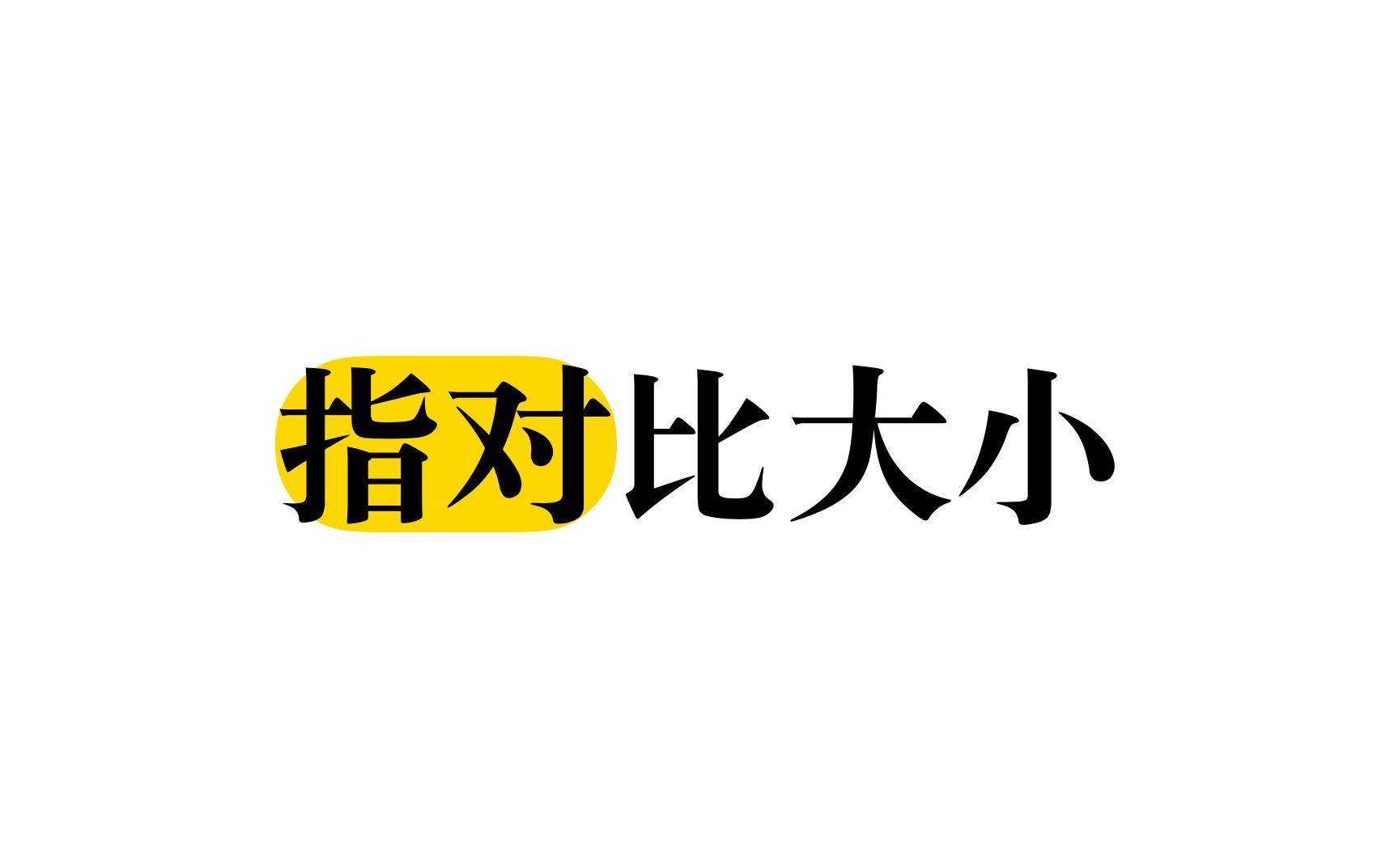 [图]【模块二】3 比较指、对数的大小：估算（常规版）