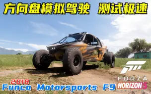 Tải video: 地平线5：Funco Motorsports F9越野车，大马力后驱，抬头起步！