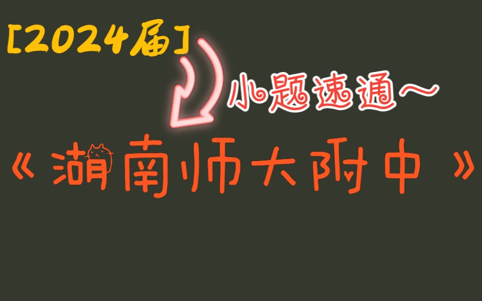 [图]感受一下百强中学试卷难度||湖南师大附中高三摸底考试数学