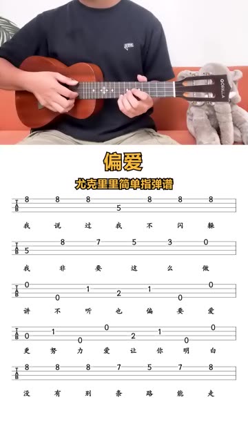 《偏爱》尤克里里新手指弹曲谱分享