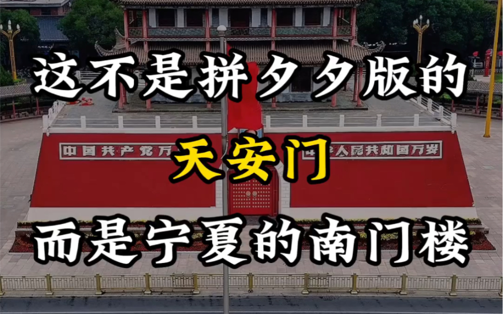 这不是拼夕夕版的天安门,而是宁夏的南门楼#银川天安门 #宁夏旅游 #景点打卡哔哩哔哩bilibili