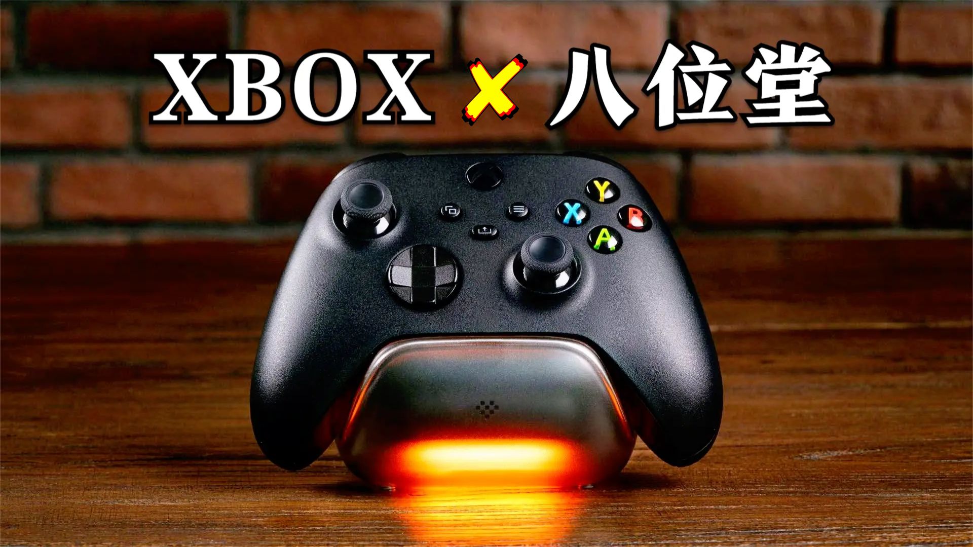 微软授权!最帅XBOX座充?99元八位堂单充底座体验分享单机游戏热门视频