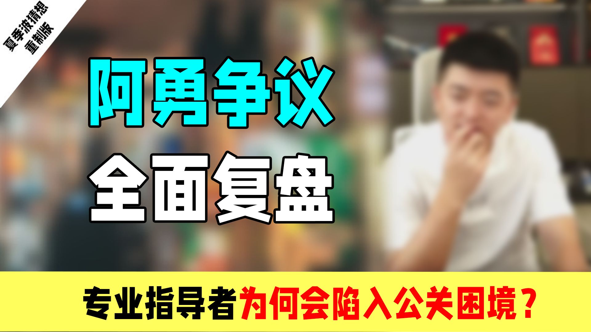 阿勇争议全面复盘总览篇：他公关困境的本质是什么？