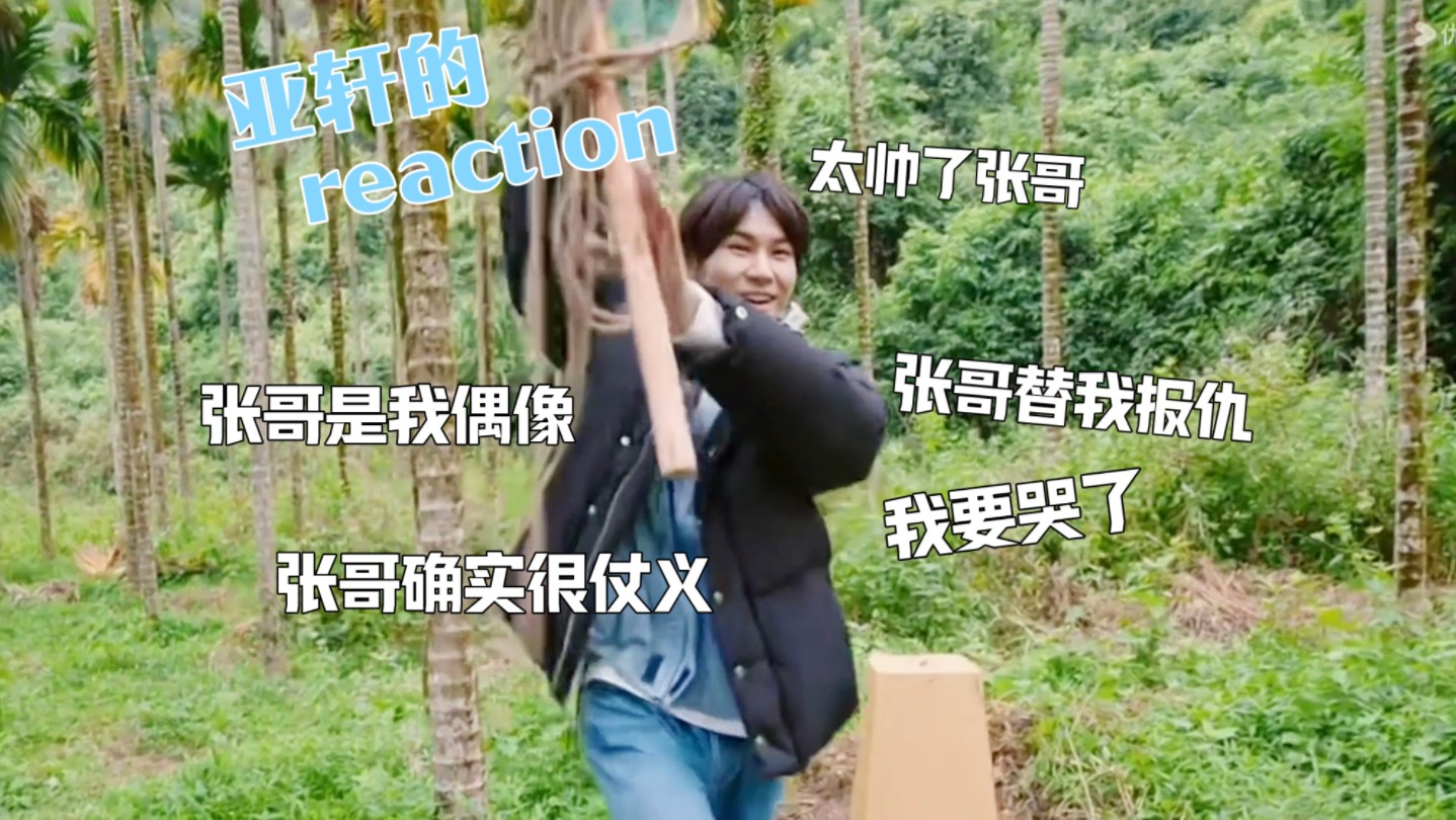 《张哥替亚轩"报仇"》片段——来自亚轩的reaction 看得出你越来越爱