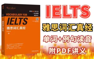 Télécharger la video: 【雅思词汇】单词+例句带读（自用版附PDF）每天一个chapter，雅思词汇轻轻松松