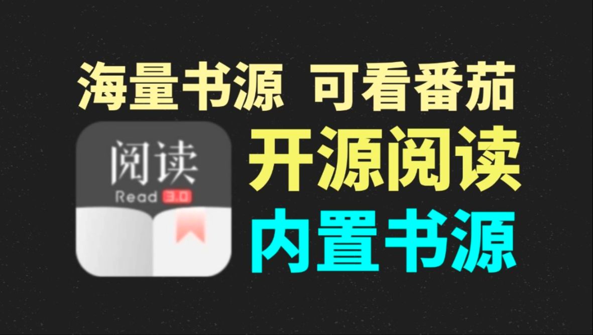 开源阅读【免费畅看小说】,提供4600+书源,免费畅看全网小说资源开源纯净无广告,支持安卓+ios哔哩哔哩bilibili