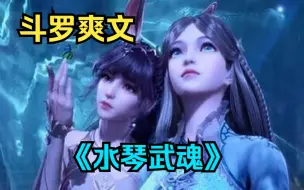 Descargar video: 斗罗爽文《水琴武魂》闺蜜喜欢斗罗大陆，但却是唐三小舞的黑粉，她喜欢比比东千仞雪，天天念叨着想穿越到斗罗大陆，却没想到穿过去的竟然是我...