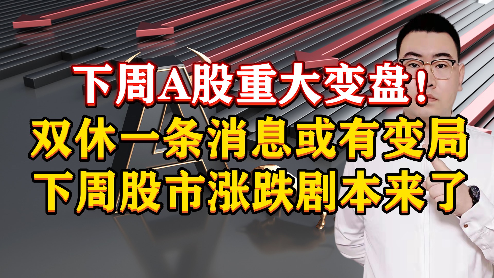 下周A股重大变盘!双休一条消息有变局,下周股市涨跌剧本来了!哔哩哔哩bilibili