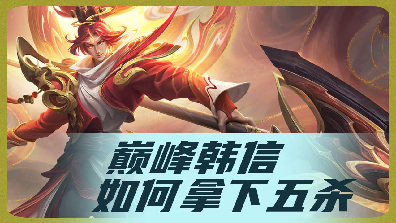 谁能阻挡他?韩信绝世绝技五杀震撼登场!