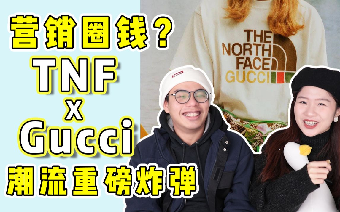 营销圈钱?Gucci与北面合作联名,时尚潮流圈重磅炸弹!哔哩哔哩bilibili