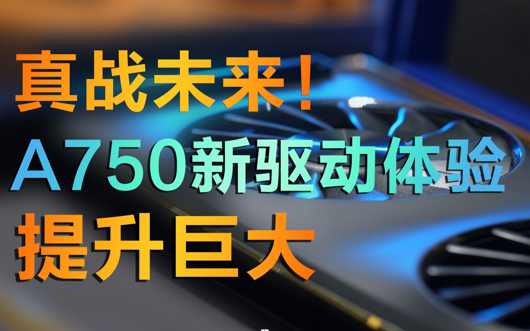 战未来!intel Arc A750 新驱动体验:提升巨大哔哩哔哩bilibili