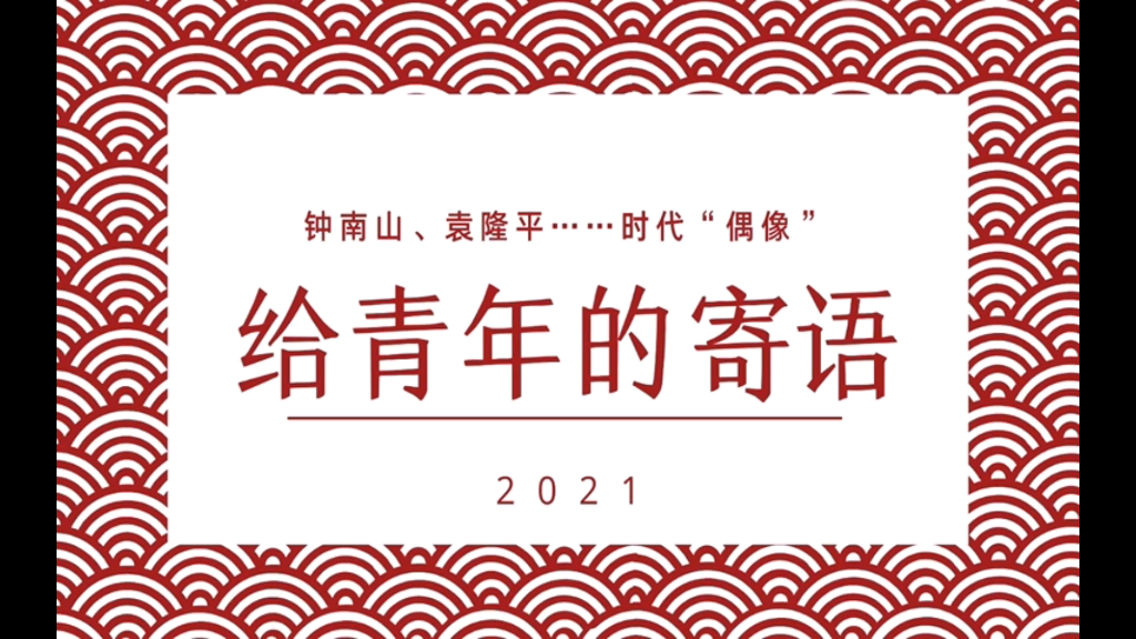 【作文素材配音】钟南山、屠呦呦等超豪华阵容寄语“后浪”!哔哩哔哩bilibili