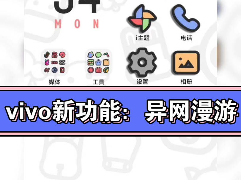 vivo最新系统才有的新功能:异网漫游哔哩哔哩bilibili