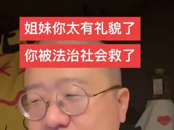 Download Video: 姐妹你太有礼貌了，你被法治社会救了