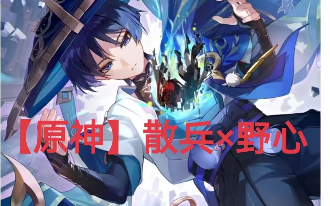 【原神】散兵×野心"神明啊,你认为我是恶吗?