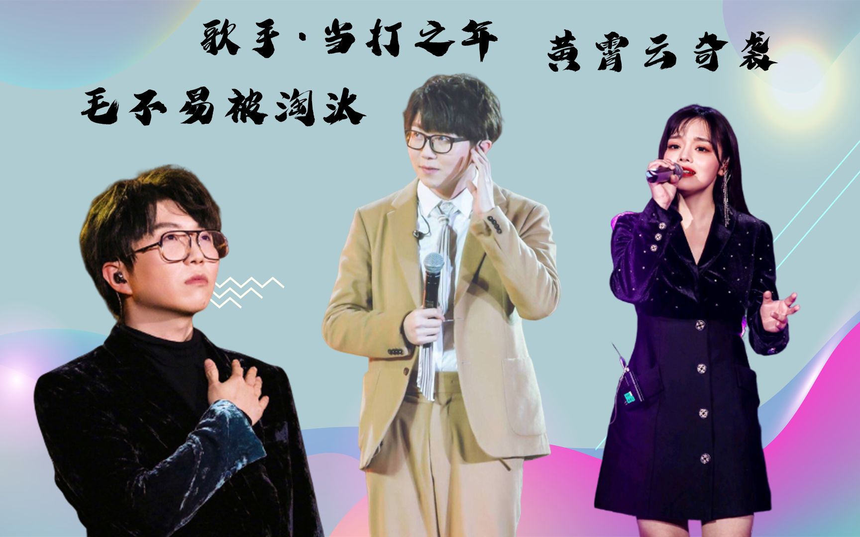 歌手当打之年毛不易被淘汰奇袭毛不易的黄霄云为何被质疑