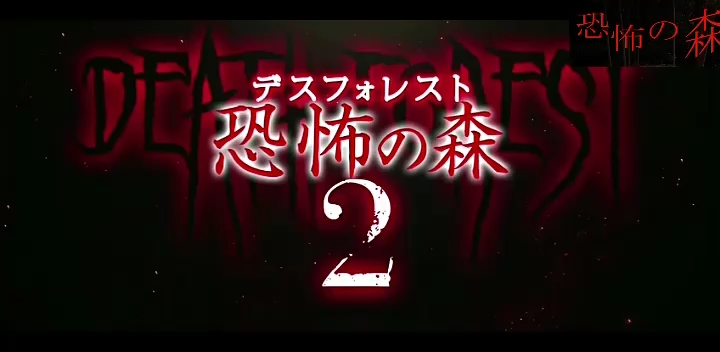 【恐怖の森2】电影预告片☆木村芳惠阴魂不散转侵城市杀戒哔哩哔哩bilibili