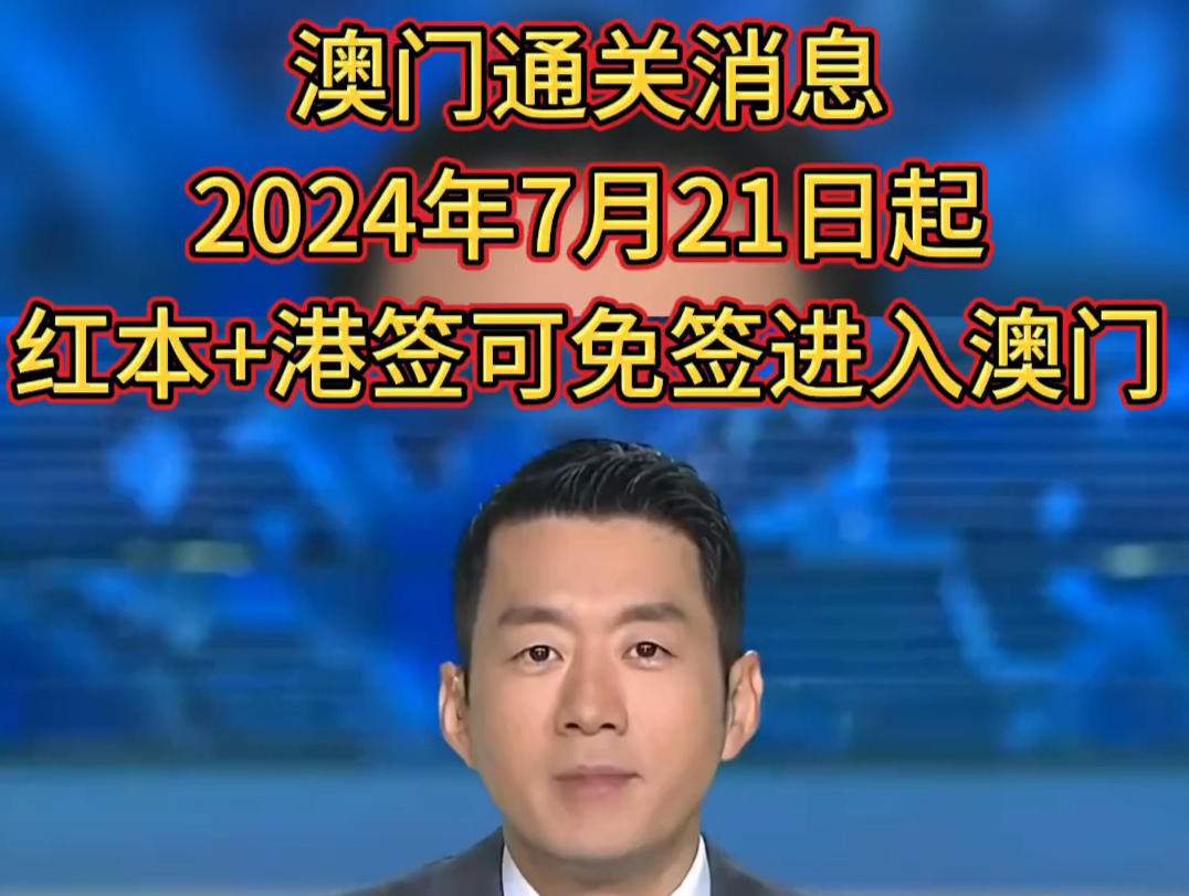 澳门最新通关消息,从2024年7月21日起可免签入境澳门哔哩哔哩bilibili