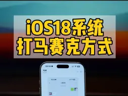 Download Video: 苹果iOS18打马赛克的正确方式