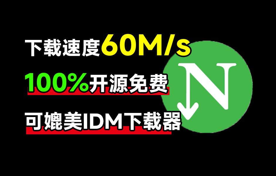 [图]下载速度60M/s，直接跑满带宽！最新NDM中文绿色汉化版，内附详细安装使用教程，平替IDM下载器