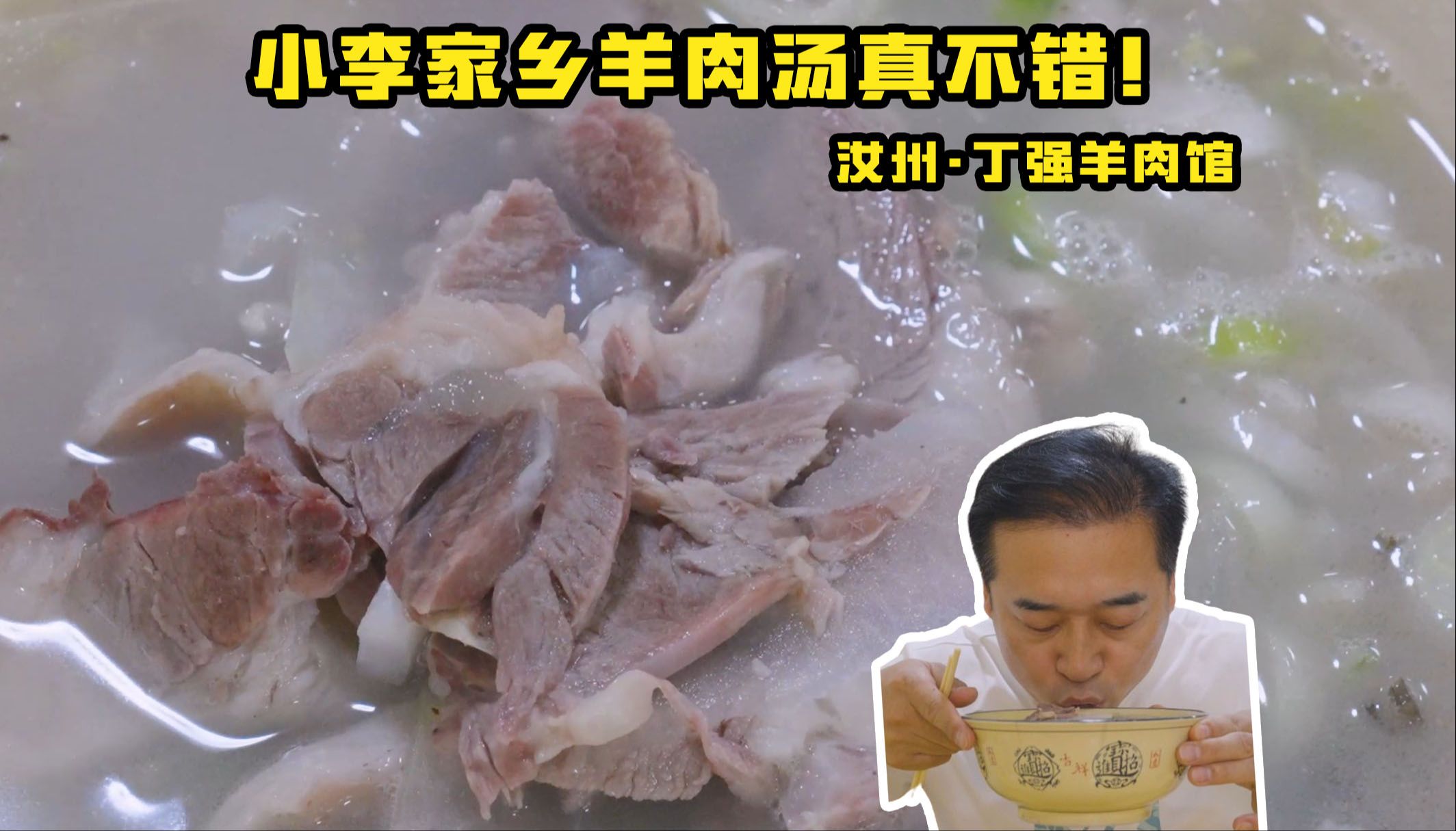 特厨探店 |小李老家的羊肉汤是啥味?—汝州丁强羊肉馆哔哩哔哩bilibili