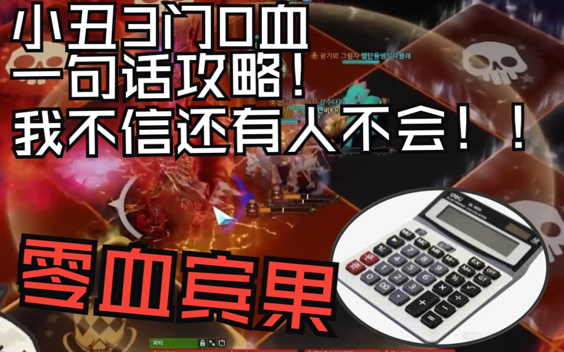 [图]【命运方舟】0血宾果一句话攻略！我不信还有人不会！还在自己算？