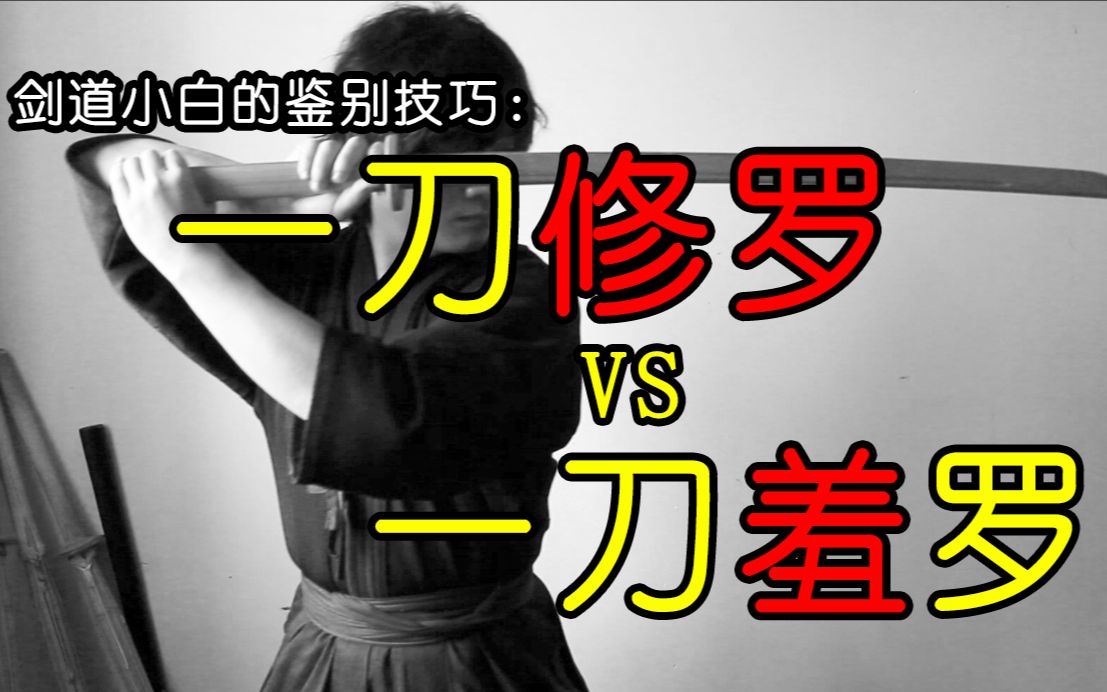 一刀修罗一刀羞罗黑铁一辉到底打的是个啥8秒动作解析