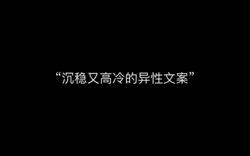 “沉稳又高冷的异性文案”哔哩哔哩bilibili