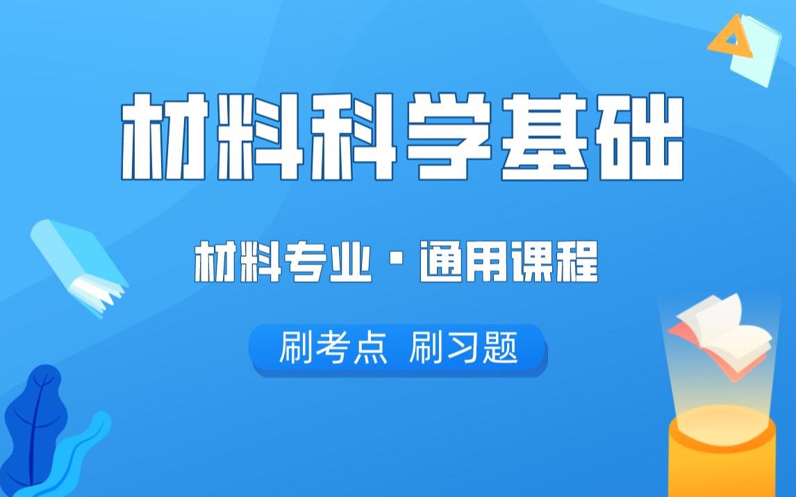 [图]【23考研】《材料科学基础》材料专业通用课程免费试听课程