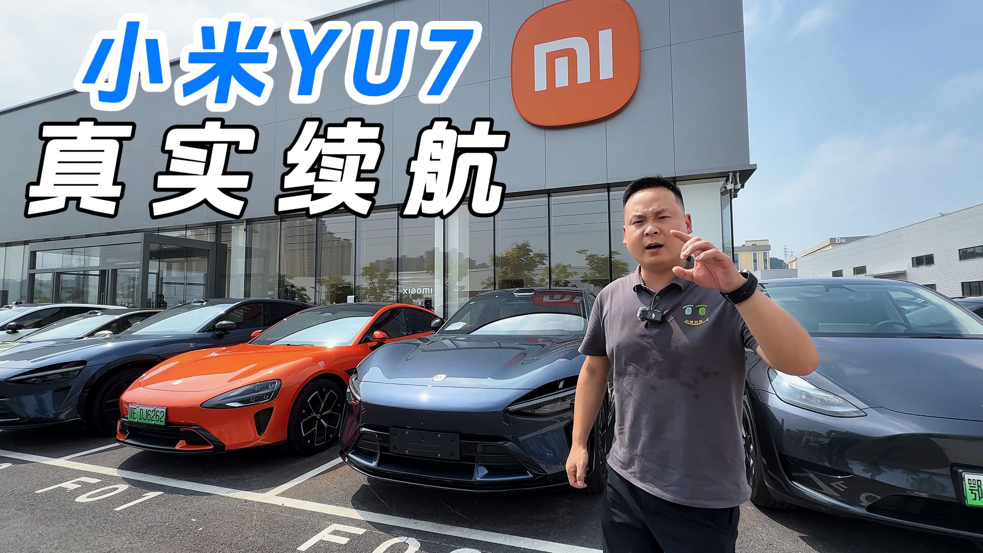 小米YU7真实续航到底是多少？