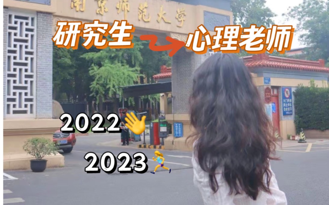 [图]从学生到老师，最重要的2022再见了您嘞！心理学研究生，老师