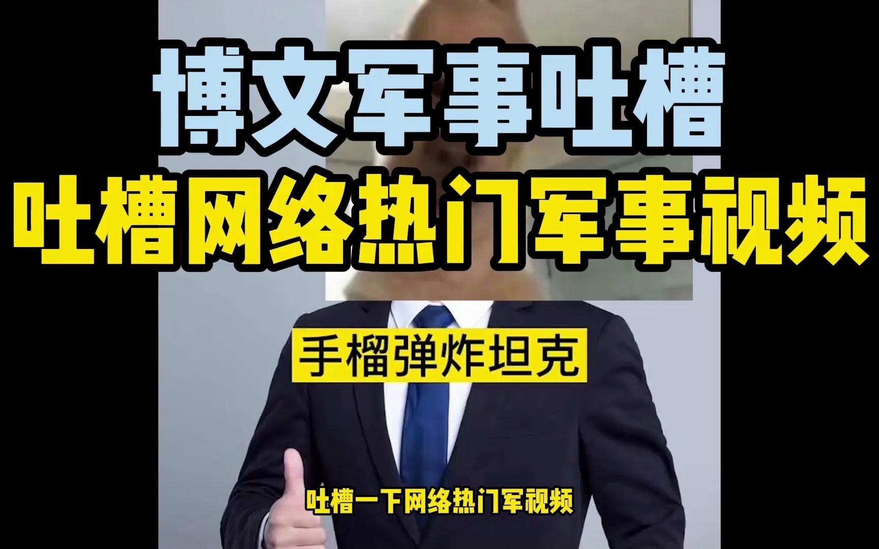 吐槽一下网络热门军事视频 特种兵徒手拆卸坦克哔哩哔哩bilibili