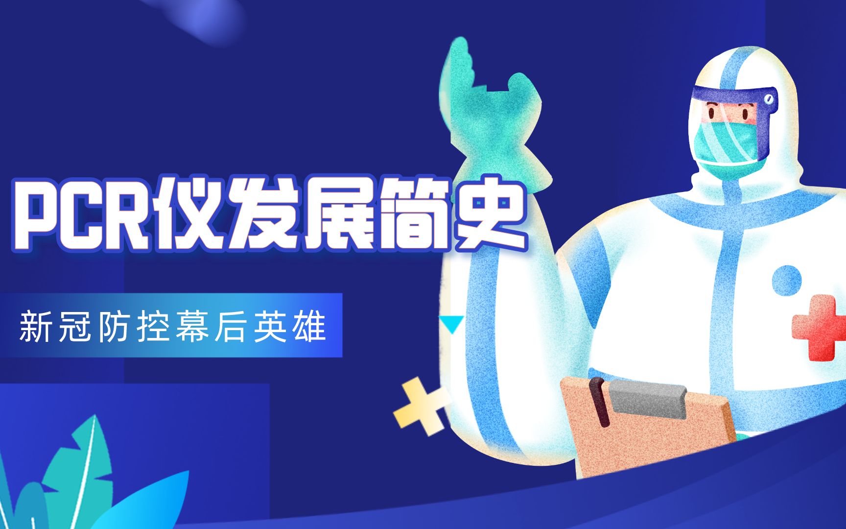 新冠防控的“幕后”英雄:PCR仪发展简史哔哩哔哩bilibili