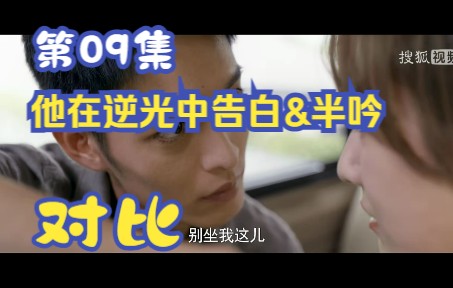 他在逆光中告白&半吟 电视剧与原著对比 第09集哔哩哔哩bilibili