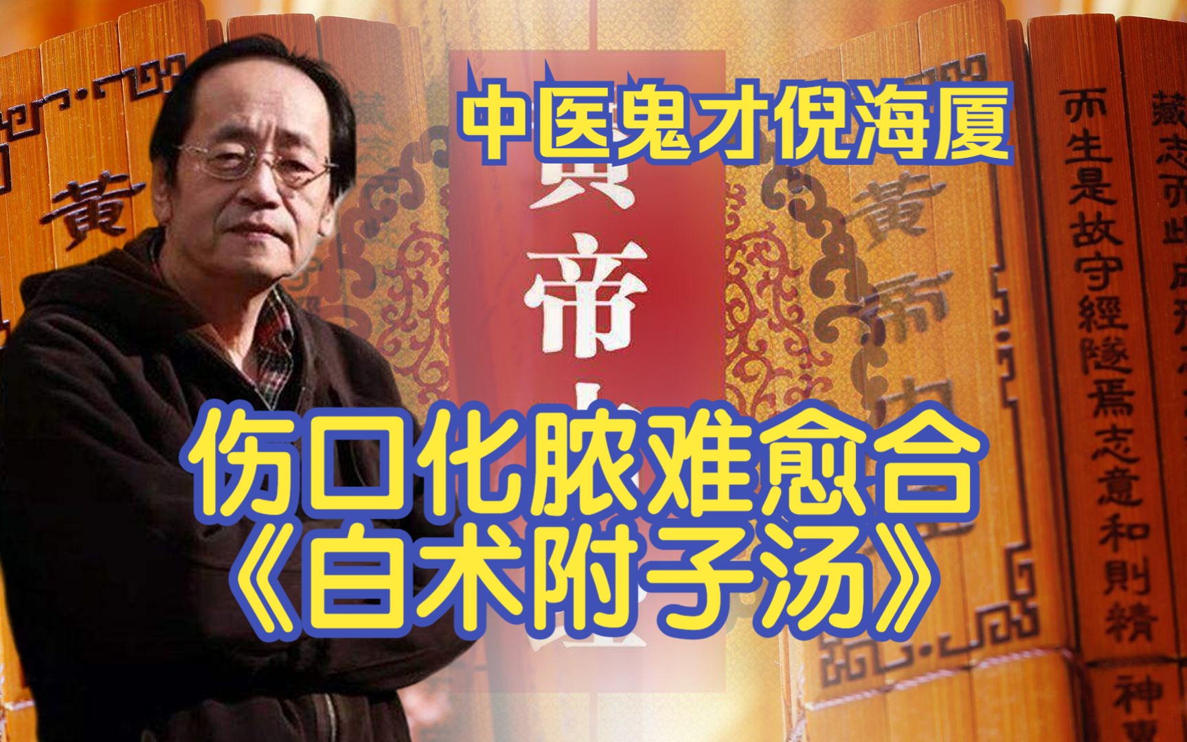 中醫鬼才倪海廈,講傷口化膿難癒合,《白朮附子湯》