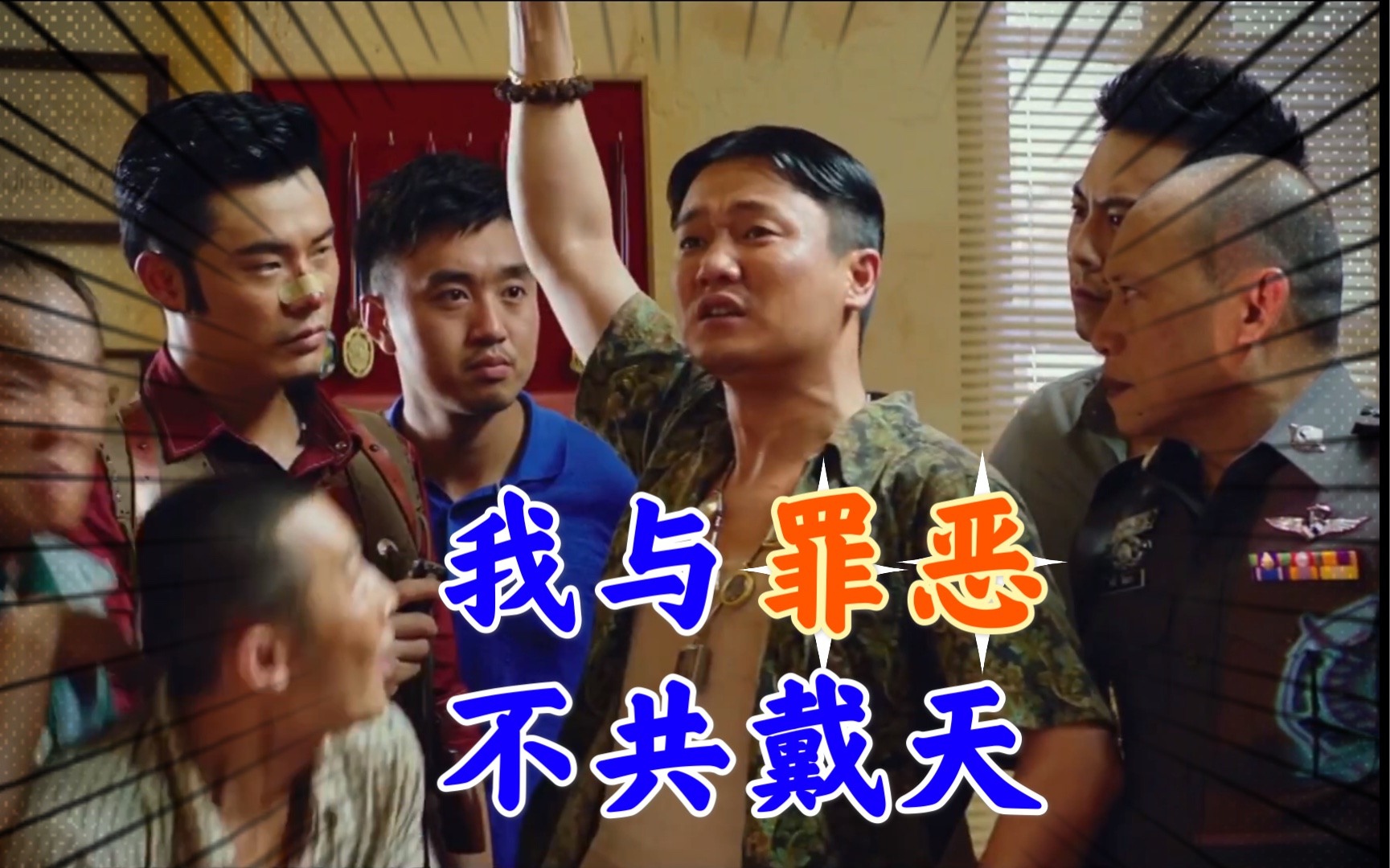 我与罪恶不共戴天!