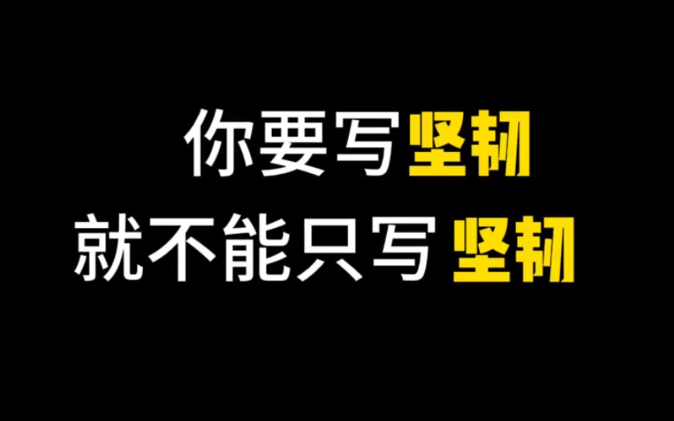 [图]［作文素材］“古之立大事者，不惟有超世之才，亦必有坚韧不拔之志”