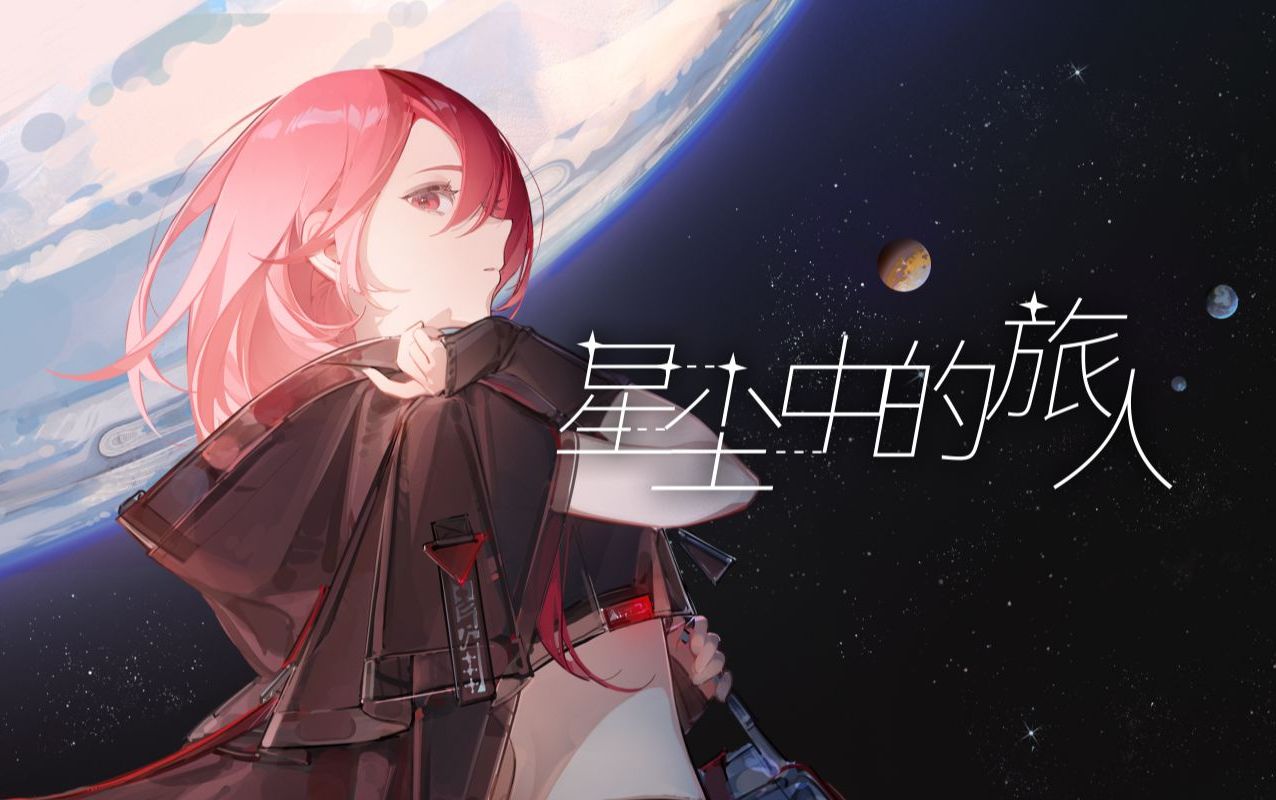 【玖辰】《星尘中的旅人》 | “我愿这银色花火跃动不停”【UTAU COVER】哔哩哔哩bilibili