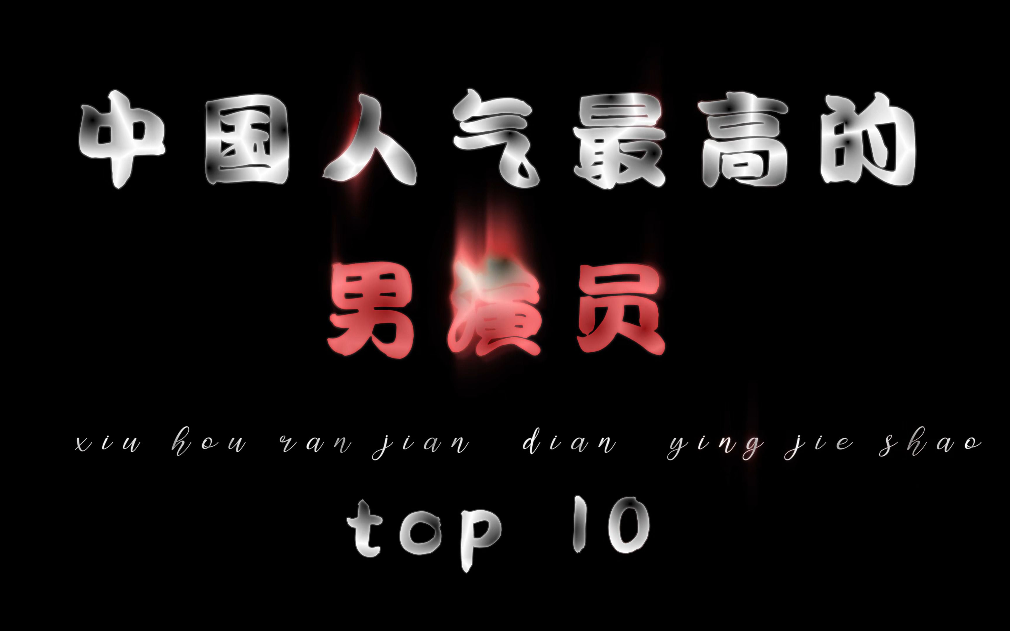 “中国男演员top10” #经典港片 #港星男神 #排行榜哔哩哔哩bilibili